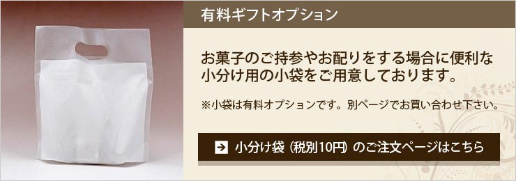 小分け袋(有料)の追加はこちら