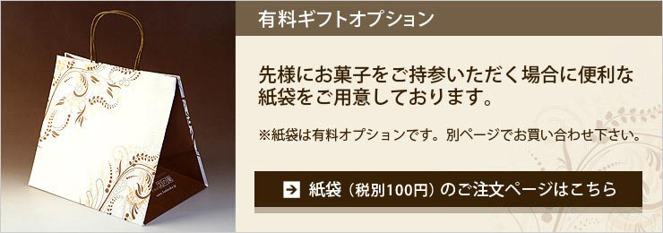 紙袋(有料)の追加はこちら