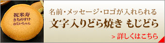 もじどら商品一覧