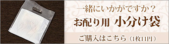 小分け袋