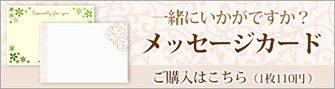 メッセージカード