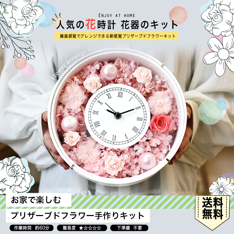 送料無料 お家で楽しむプリザーブドフラワー手作りキット 人気の花時計 花器のキット 日本ロイヤルガストロ倶楽部