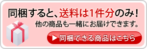 同梱できる商品は一覧