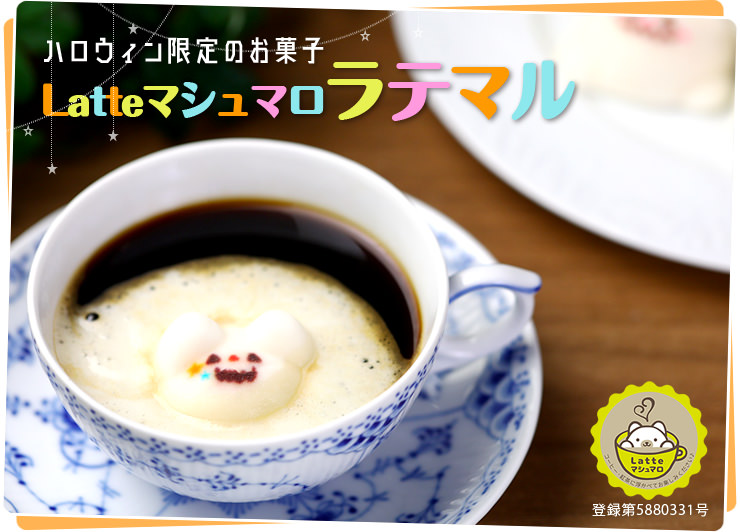 ハロウィン Latte ラテ マシュマロ ラテマル 3個入り | 日本ロイヤル