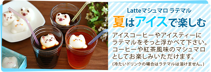 夏はアイスでラテマシュマロ！