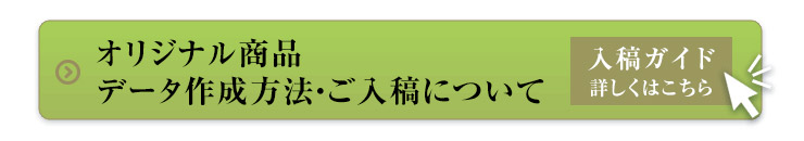 ご入稿方法はこちら