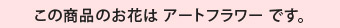 アートフラワーです