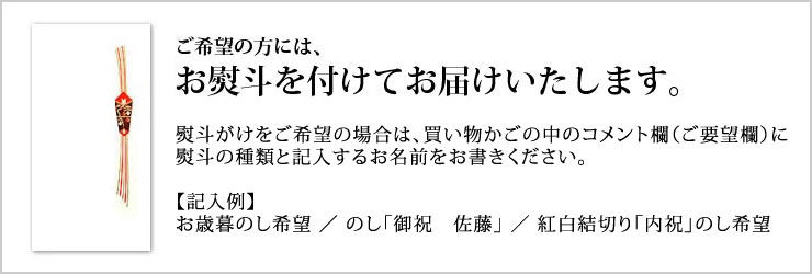 各種のしがご利用可能です。熨斗のご希望はお買い物かごの中のコメント欄へお書きください。