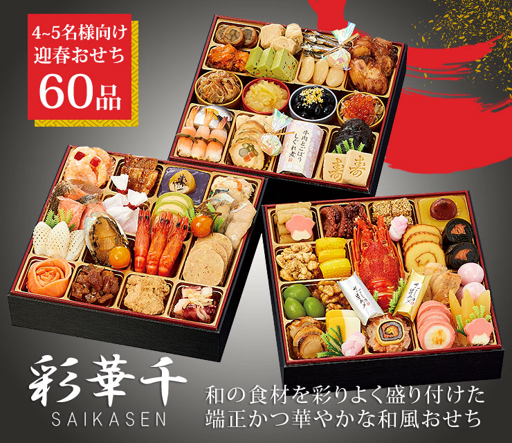 2023年 おせち 彩華千 さいかせん 全60品 4～5名様向け とらふぐ 料理セット (河豚ちり フグ刺し) 送料無料 (愛知割烹料亭「千賀」監修)  御節料理 | 日本ロイヤルガストロ倶楽部