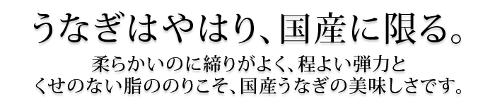 うなぎは国産に限る