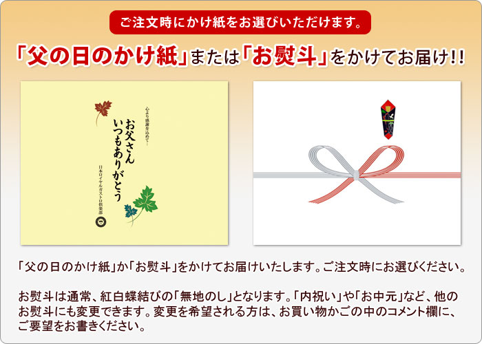 父の日の掛け紙つき