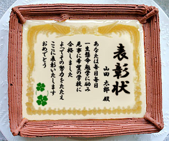 ケーキで表彰状 卒業祝い 名入れ メッセージ入りお菓子 日本ロイヤルガストロ倶楽部