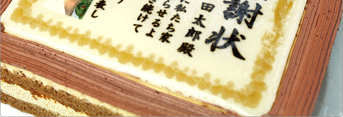 ケーキで感謝状 名入れ 写真入り メッセージお菓子 日本ロイヤルガストロ倶楽部 ケーキで感謝状 名入れ 写真入り メッセージお菓子 日本ロイヤルガストロ倶楽部