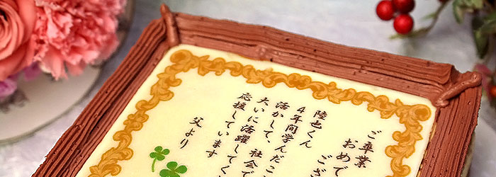 ケーキでお手紙 名入れ オリジナルメッセージお菓子 日本ロイヤルガストロ倶楽部