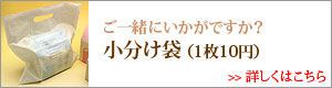 小分け用袋のご購入はこちら