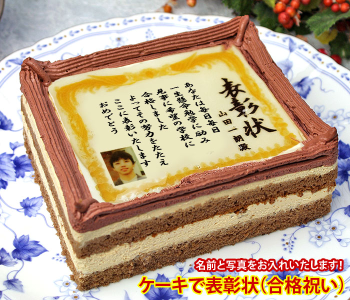 ケーキで表彰状 合格祝い 名入れ 写真入り メッセージお菓子 日本ロイヤルガストロ倶楽部