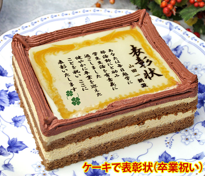 ケーキで表彰状 (卒業祝い) 名入れ メッセージ入りお菓子 | 日本 