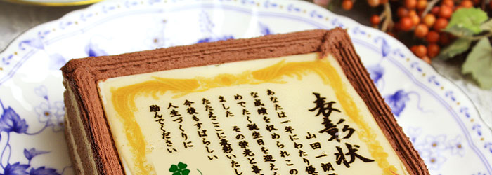 ケーキで表彰状 名入れ オリジナル文 メッセージお菓子 日本ロイヤルガストロ倶楽部