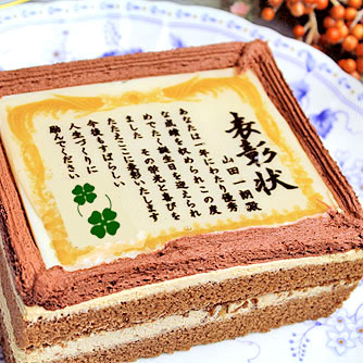ケーキで表彰状 合格祝い 名入れ メッセージ入りお菓子 日本ロイヤルガストロ倶楽部