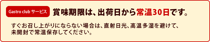 賞味期限は、常温1ヶ月