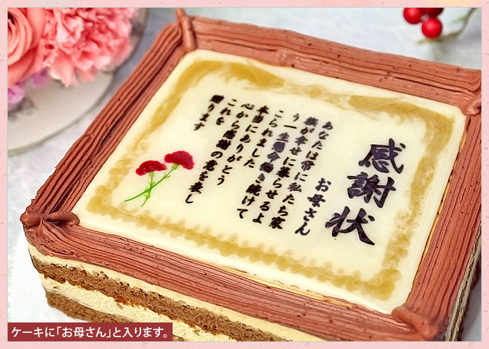 母の日 ケーキで感謝状 カーネーション お母さん 5号サイズ メッセージお菓子 母の日 日本ロイヤルガストロ倶楽部