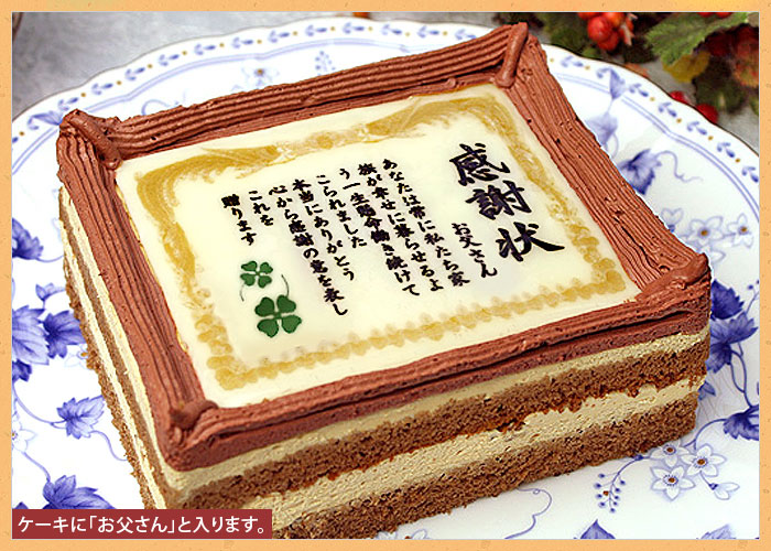 ケーキで感謝状 お父さん 5号サイズ メッセージお菓子 父の日 日本ロイヤルガストロ倶楽部