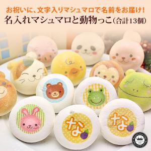 名入れマシュマロと動物っこ(13個入)