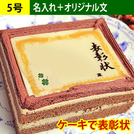 ケーキで表彰状 5号サイズ（名入れ/自由文）