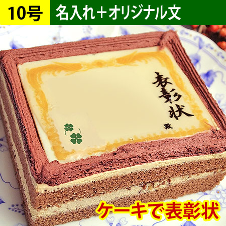 ケーキで表彰状 10号サイズ（名入れ/自由文）