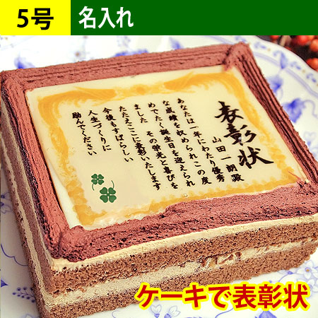 ケーキで表彰状 5号サイズ（名入れ）