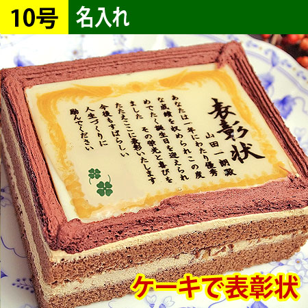 ケーキで表彰状 10号サイズ（名入れ）