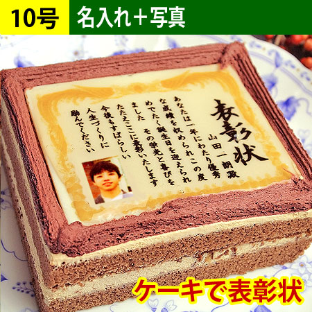 ケーキで表彰状 10号サイズ(名入れ/写真入れ)