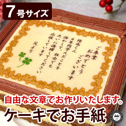 ケーキでお手紙 7号サイズ（名入れ）