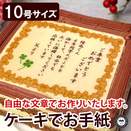 ケーキでお手紙 10号サイズ（名入れ）