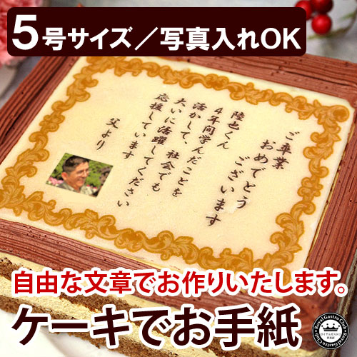 ケーキでお手紙 5号サイズ（名入れ/写真入れ）