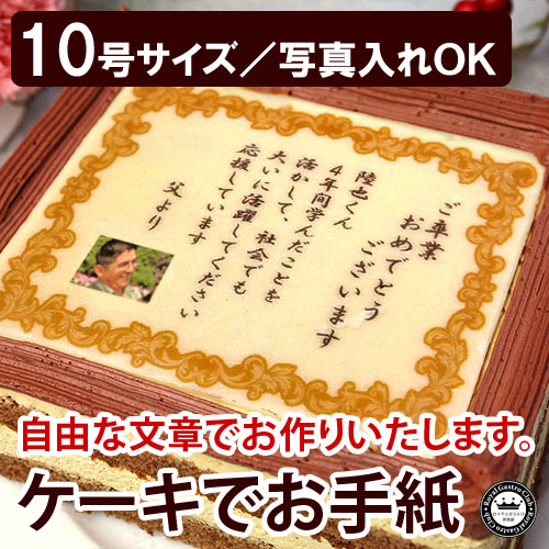 ケーキでお手紙 10号サイズ（名入れ/写真入れ）