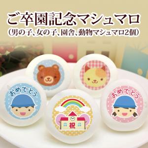 卒園記念マシュマロ 卒園記念マシュマロ