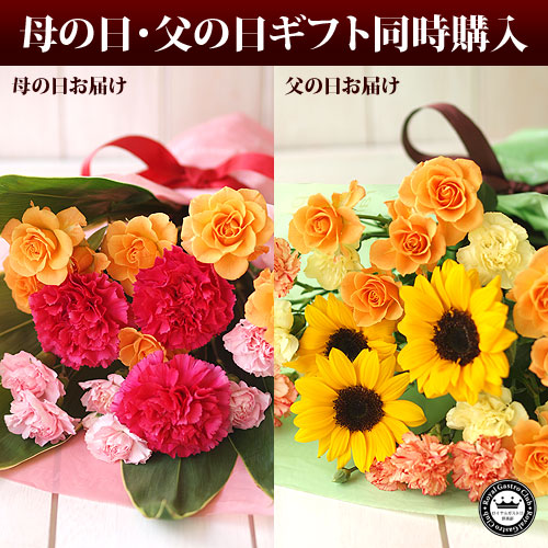 母の日父の日 花束セット 母の日父の日 花束セット