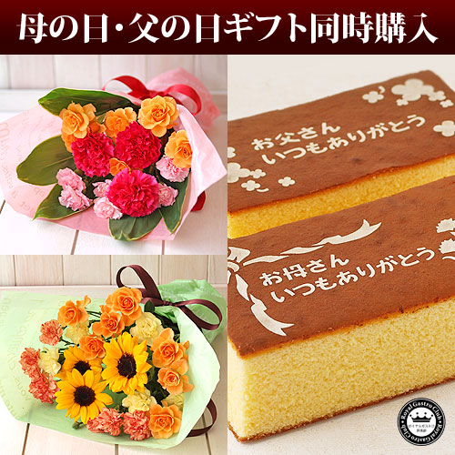 母の日父の日 花束&カステラセット 母の日父の日 花束&カステラセット