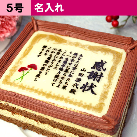 【母の日限定】ケーキで感謝状