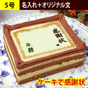 ケーキで感謝状（名入れ・自由文）5号