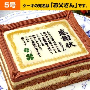 ケーキで感謝状（お父さん）5号