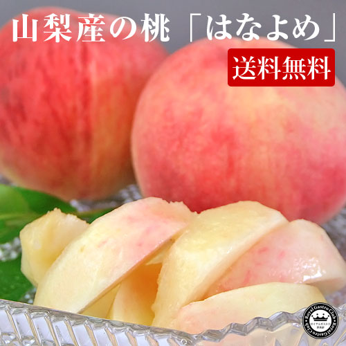 白桃　はなよめ　約1kg　5～6玉入り　山梨産　送料無料