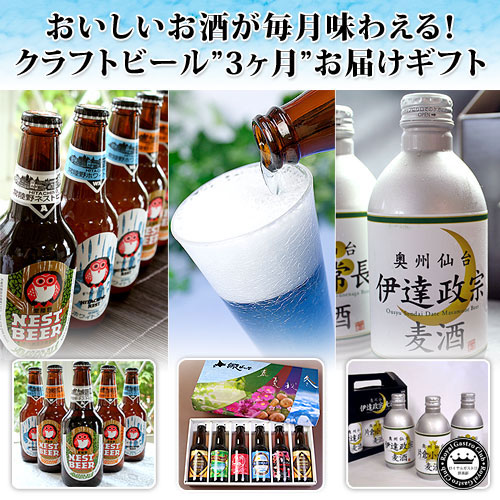 ビール定期便