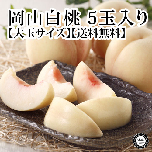 岡山白桃