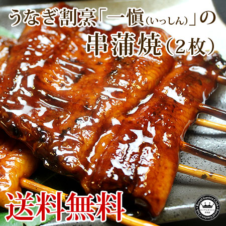 うなぎ割烹・一愼の串蒲焼き(2串入)