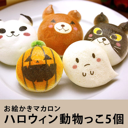 ハロウィン限定 動物っこ 5個入