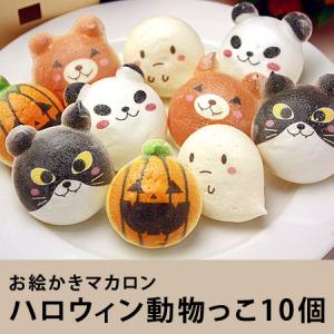 ハロウィン動物っこ