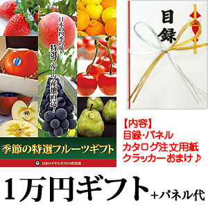 特選フルーツ景品ギフト（1万円相当）