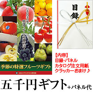 特選フルーツ景品ギフト（5千円相当）